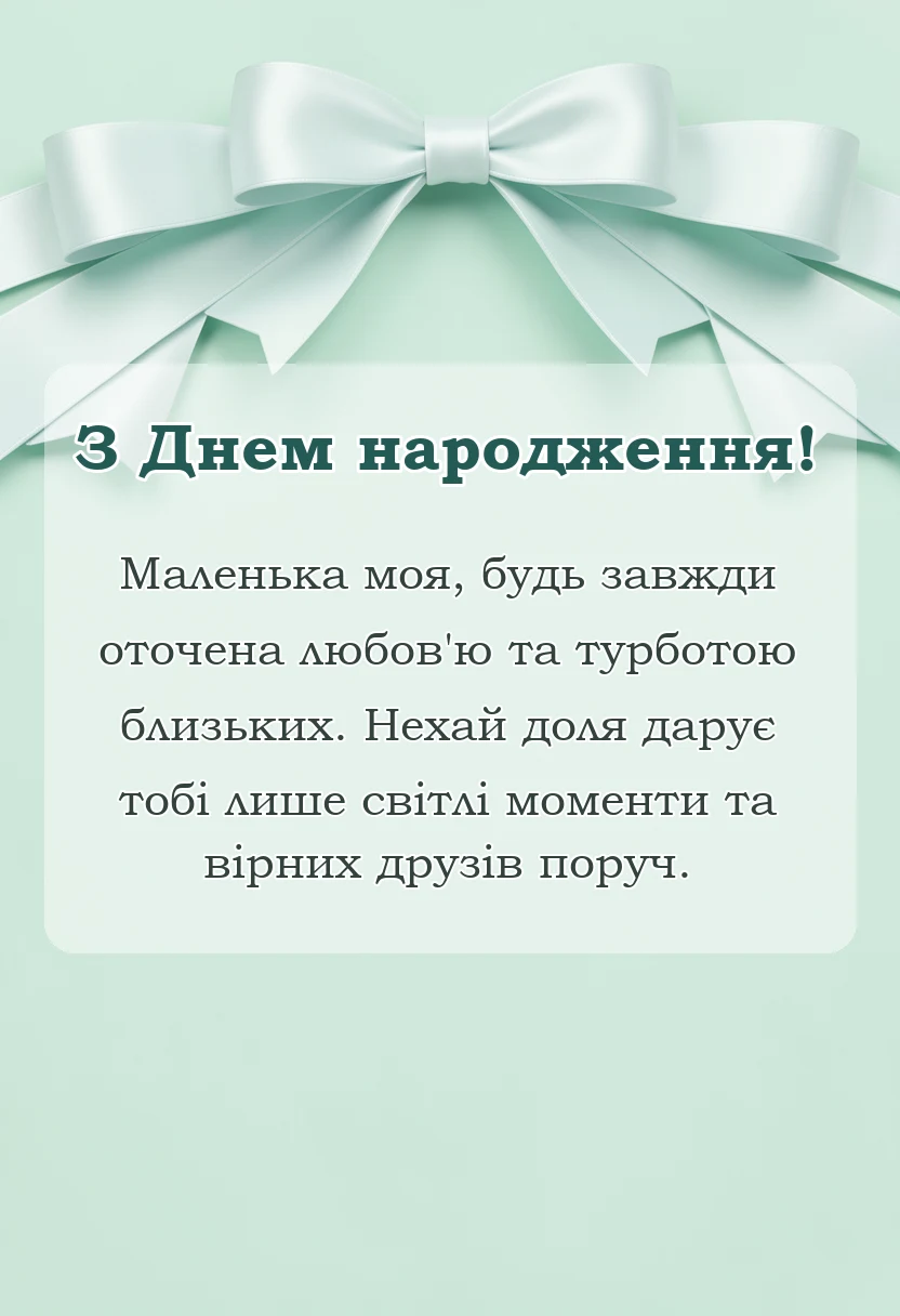 листівка з побажанням - привітання з днем народження онучці