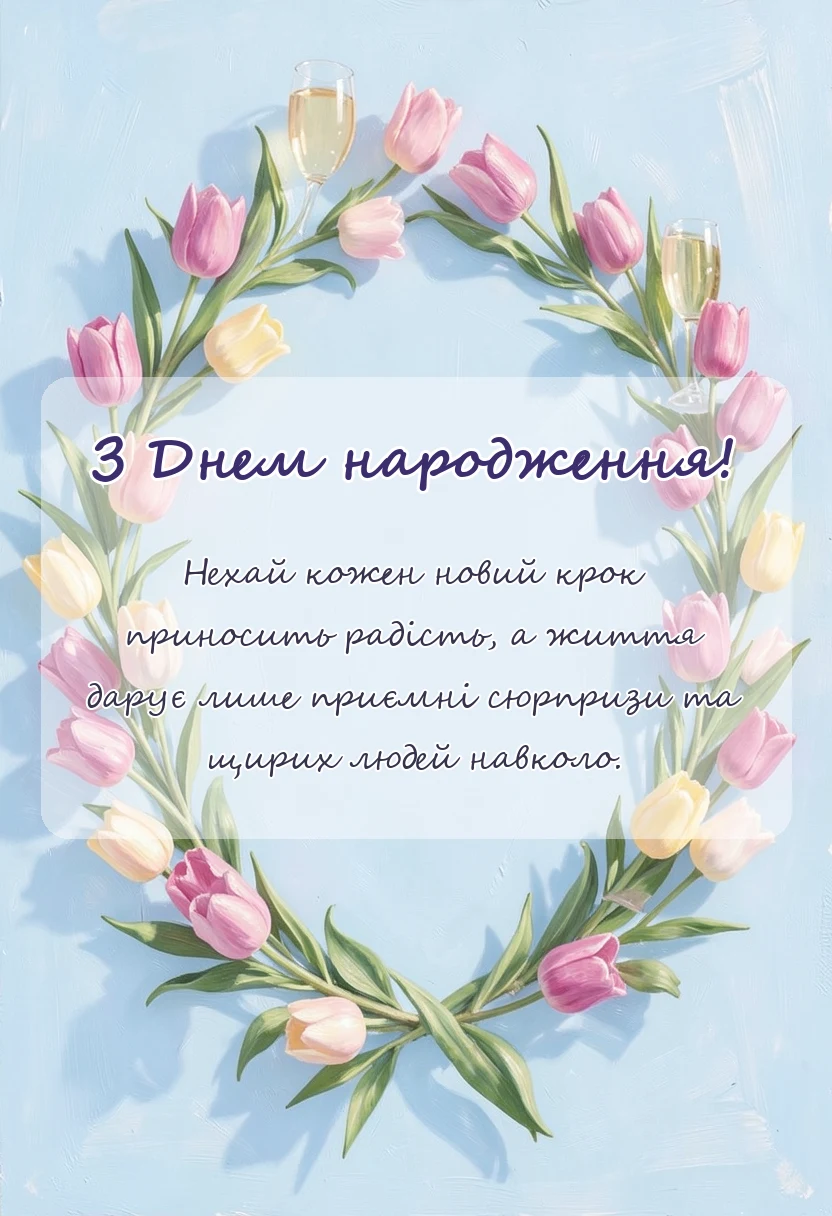 вітальна листівка - привітання з днем народження українською
