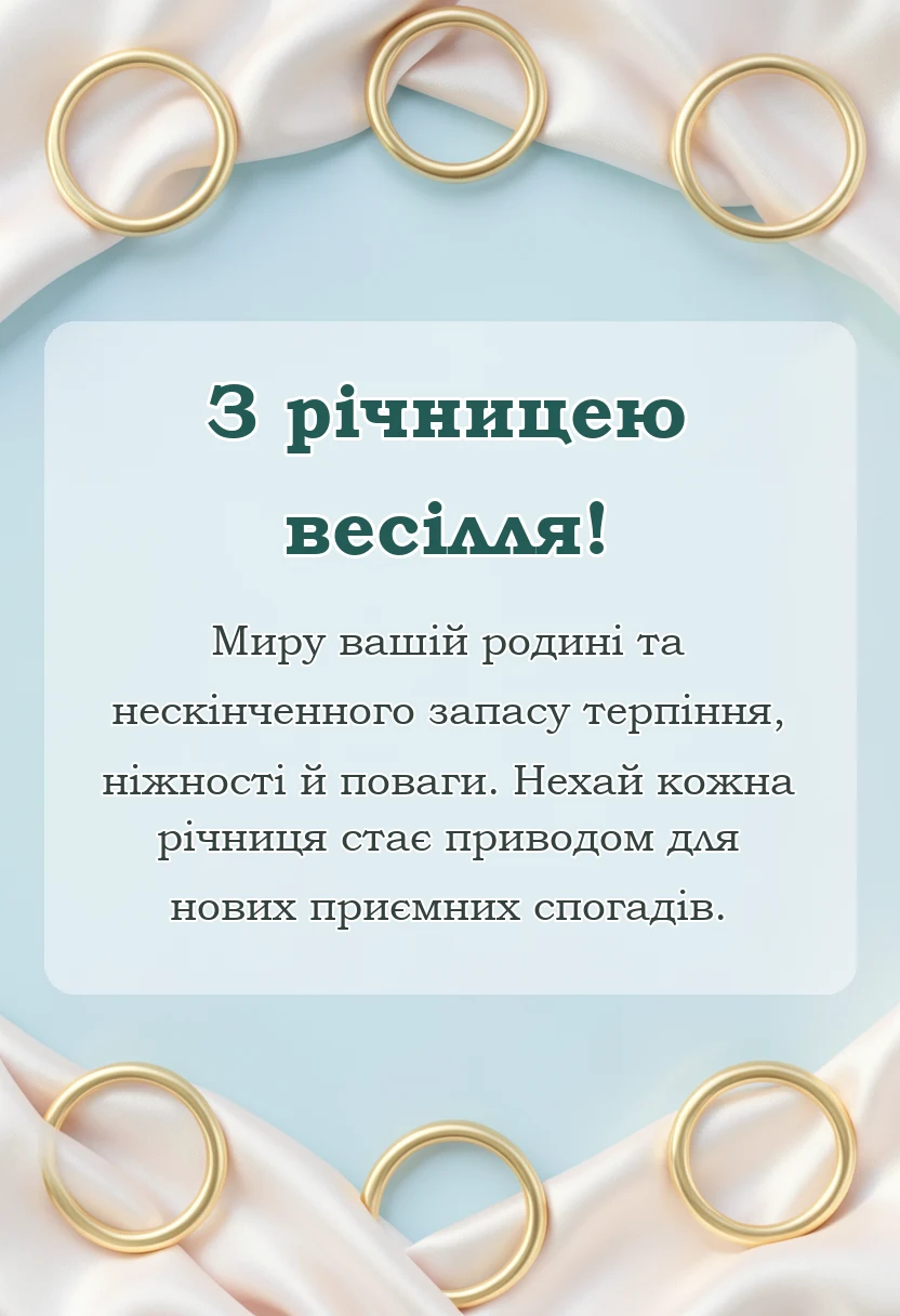 святкова картинка: привітання з річницею весілля своїми словами
