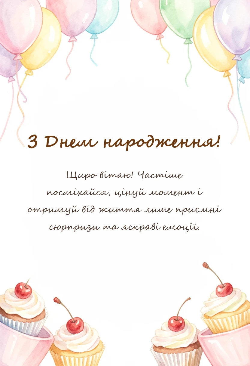 унікальна листівка - привітання своїми словами