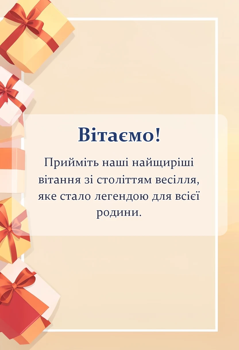 унікальна листівка - картинки з сто років весілля