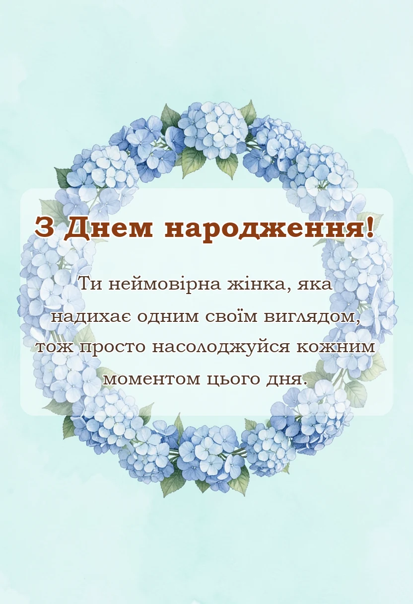 унікальна листівка - побажання гарній жінці