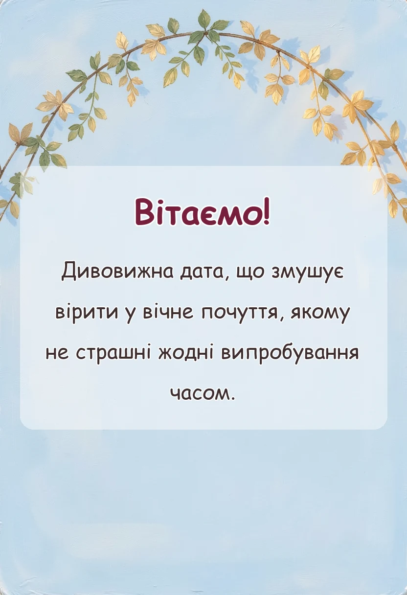 вітальна листівка - привітання з сто років весілля своїми словами