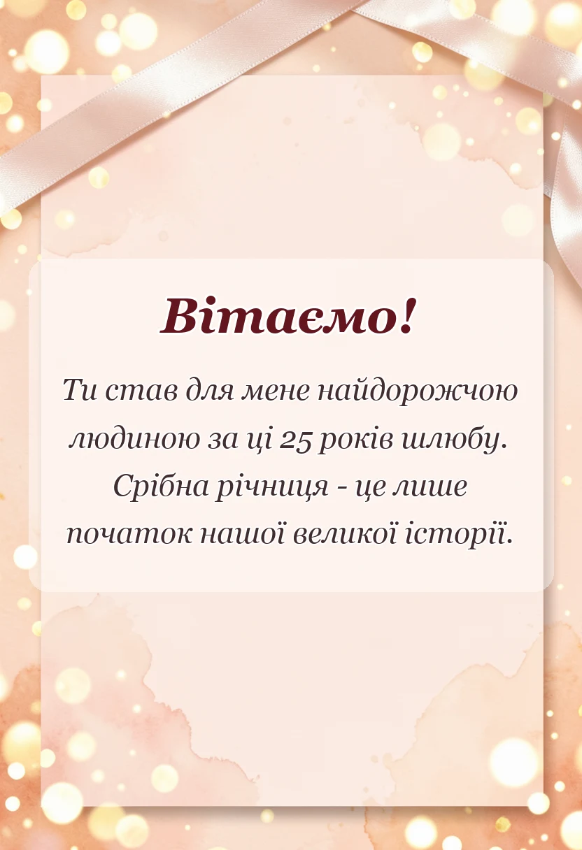унікальна листівка - привітання з срібним весіллям чоловіку
