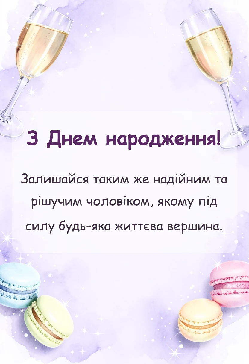 унікальна листівка - привітання з днем народження чоловікові