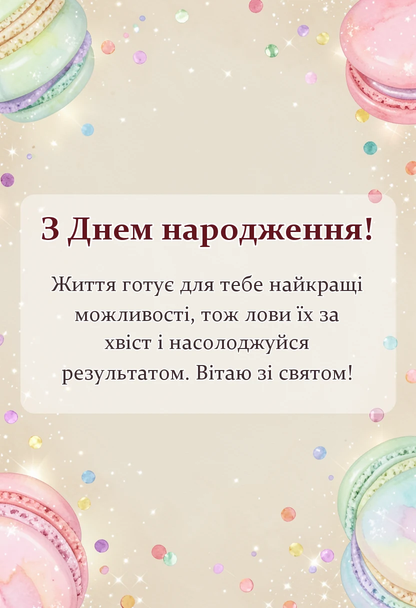 унікальна листівка - привітання з днем народження брату