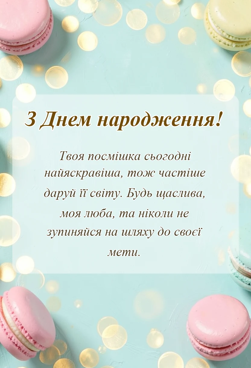 вітальна листівка - привітання з днем народження племінниці