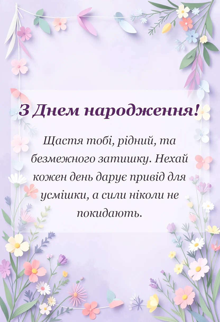 унікальна листівка - привітання з днем народження татові