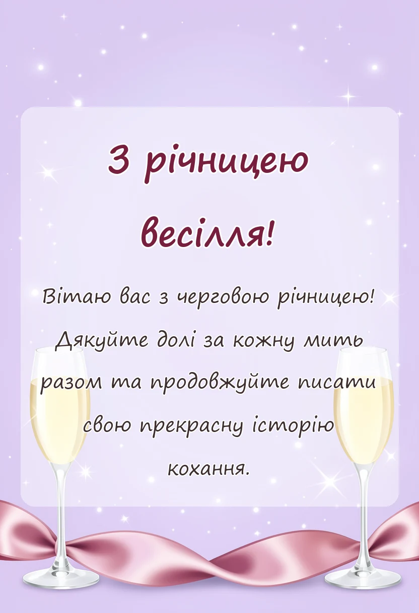 листівка з побажанням - привітання з річницею весілля