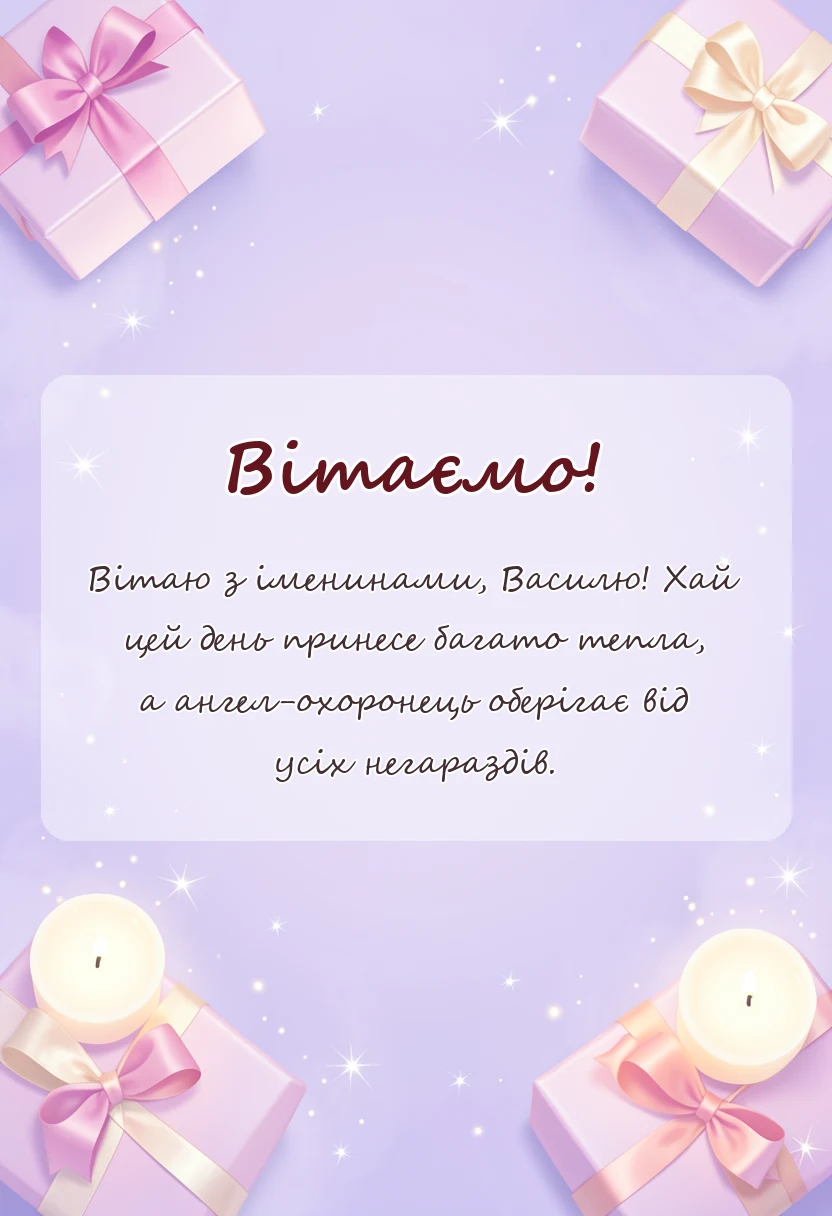 листівка з побажанням - картинки з днем ангела василя