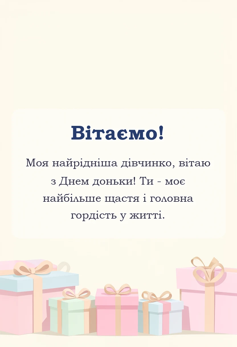 листівка з побажанням - картинки з днем доньки