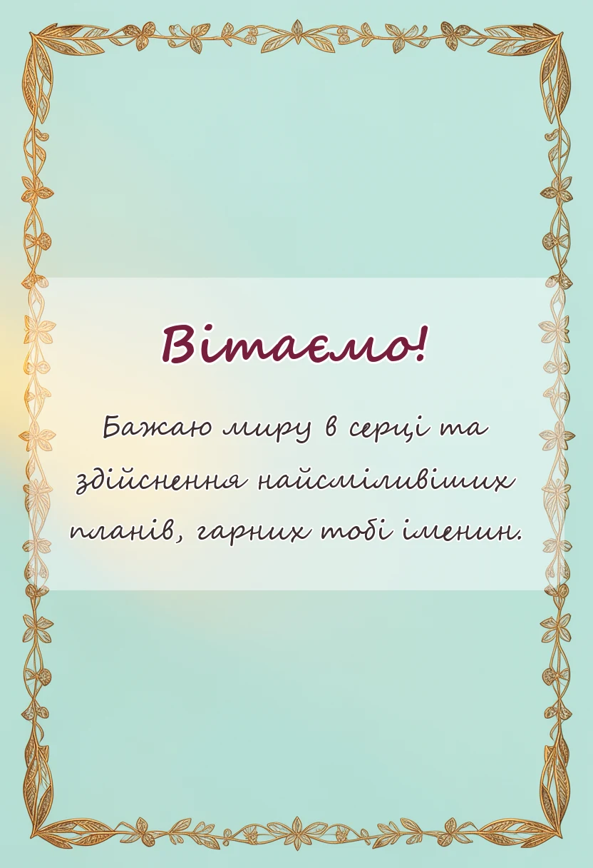 унікальна листівка - привітання з днем ангела василя