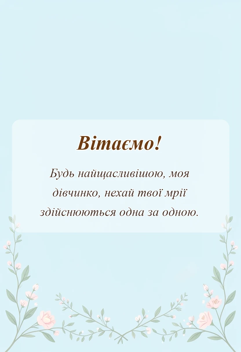 красива листівка: привітання з днем доньки