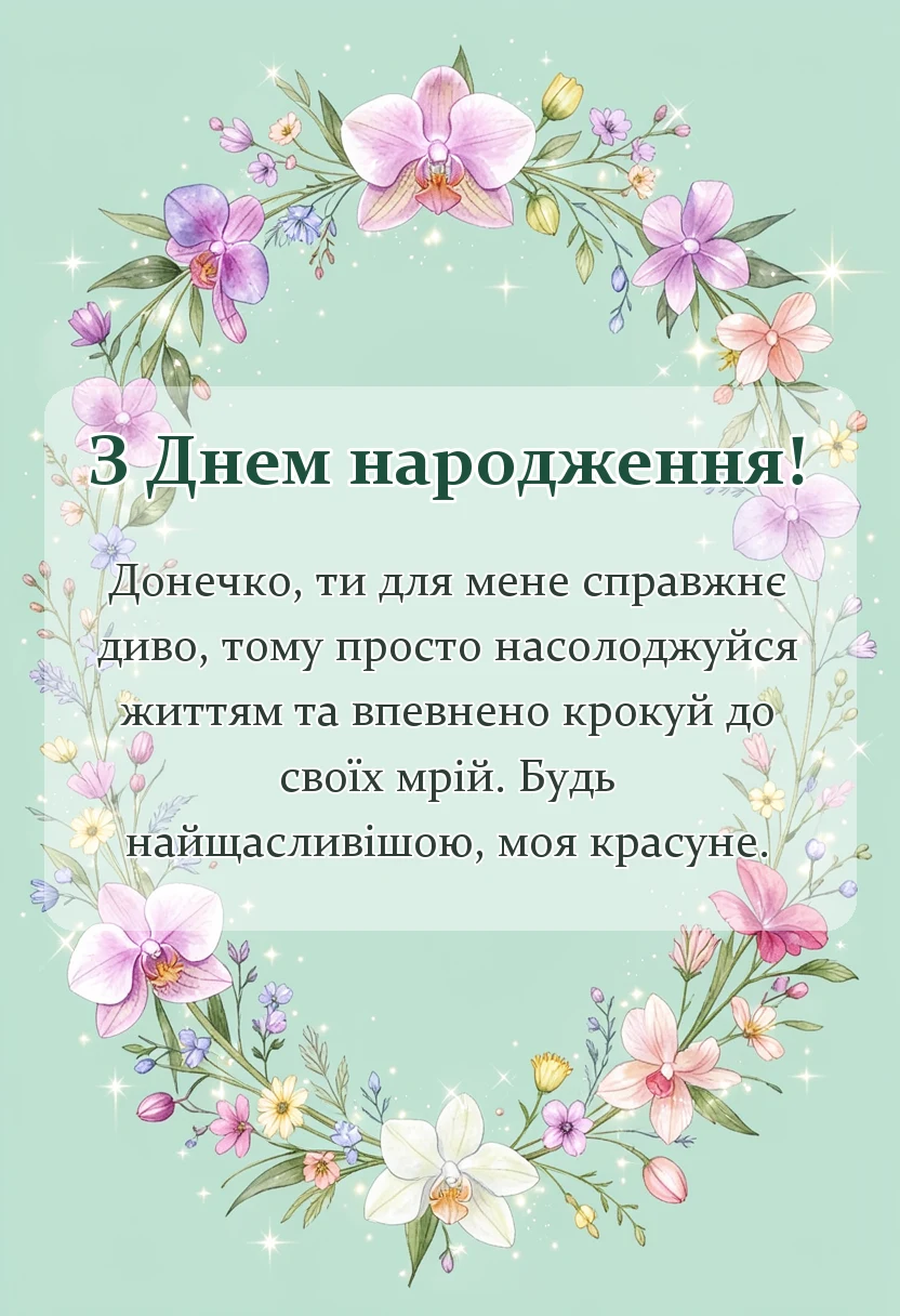 вітальна листівка - привітання з днем народження доньці
