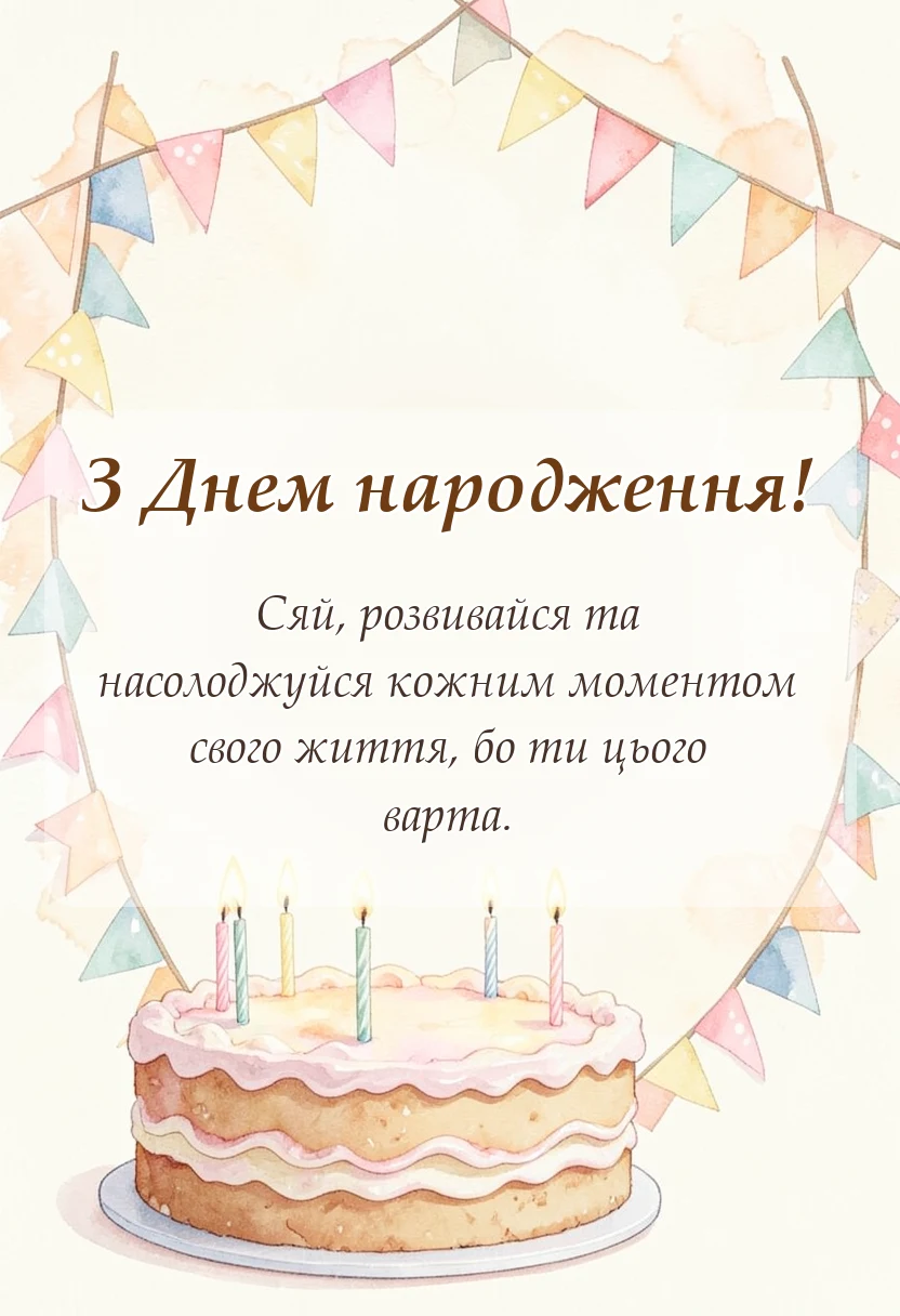листівка з побажанням - привітання з днем народження дівчині