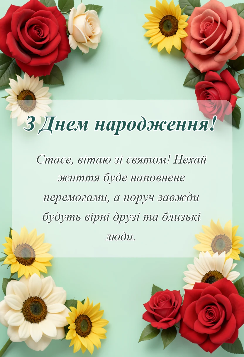 красива листівка: привітання з днем народження станіславу