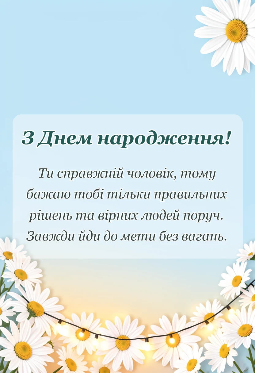 унікальна листівка - привітання з днем народження товаришу