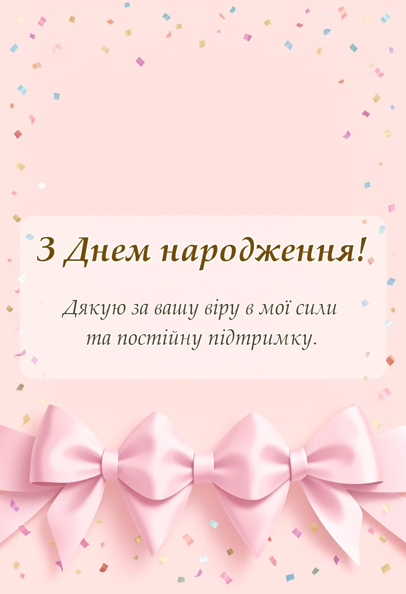 вітальна листівка - привітання з днем народження тренеру в прозі