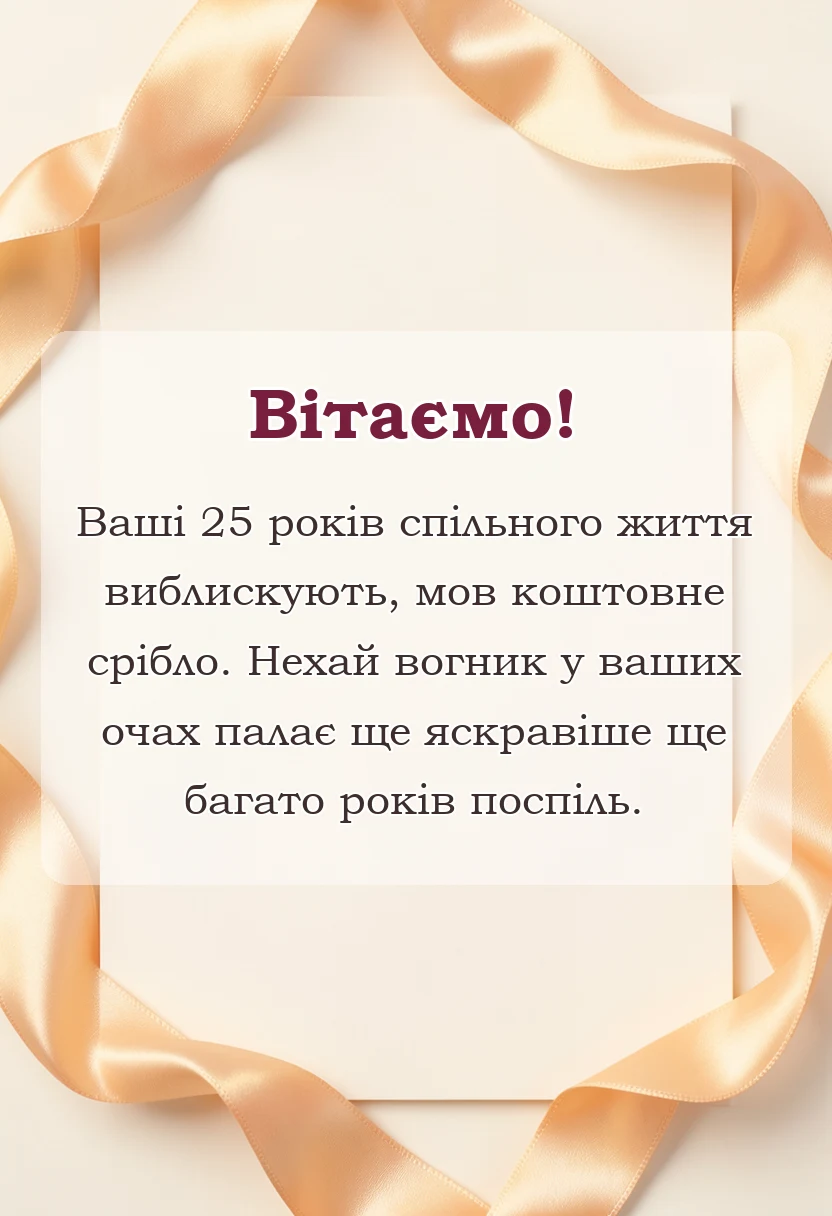 унікальна листівка - привітання з річницею весілля 25 років срібне весілля