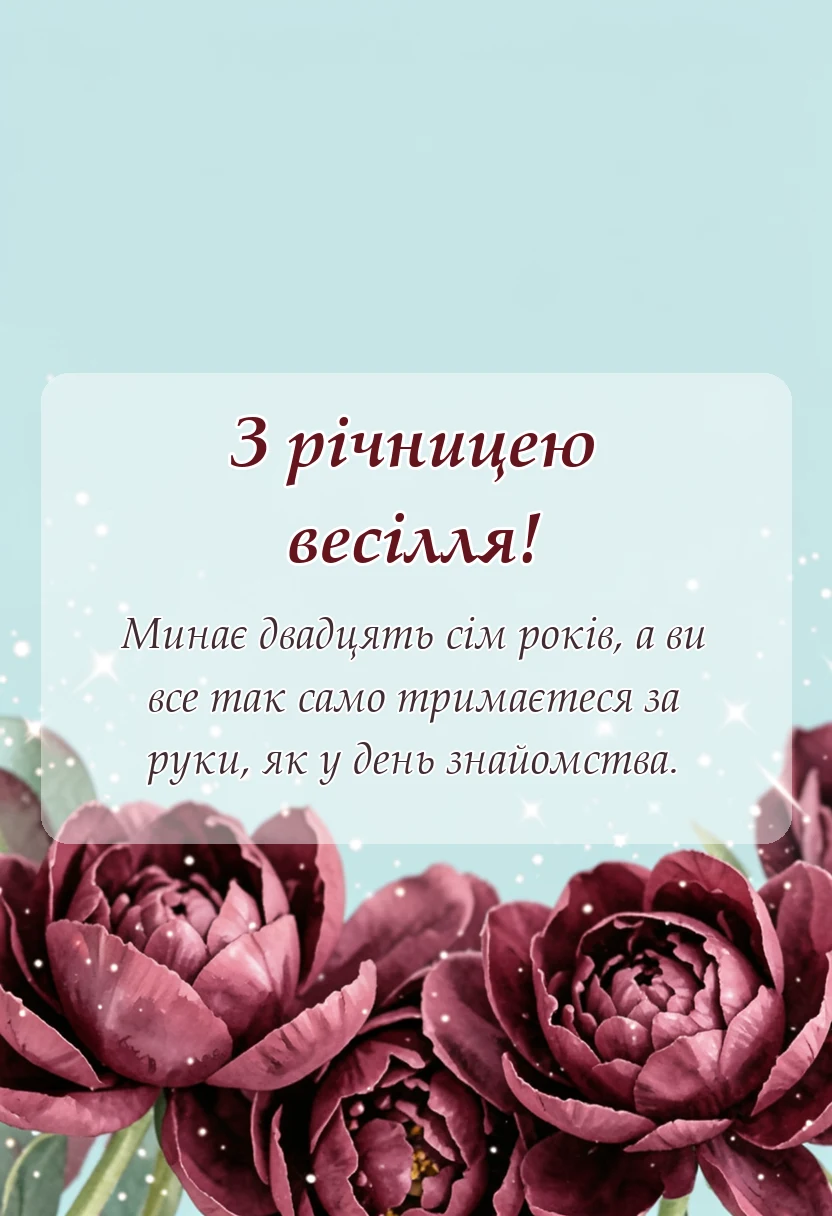 красива листівка: привітання на червоне весілля
