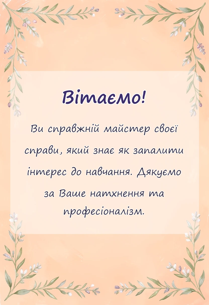 святкова картинка: слова подяки вчительці