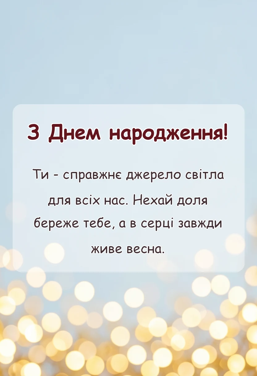 святкова картинка: щирі привітання з днем народження жінці