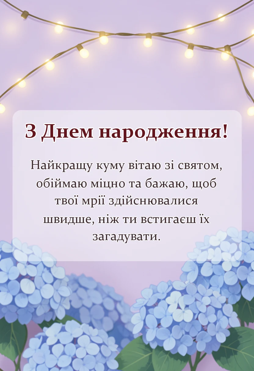 красива листівка: привітання з днем народження кумі