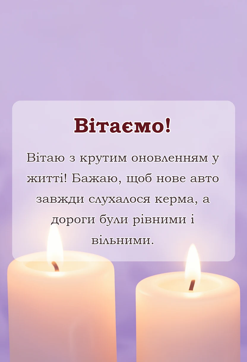 вітальна листівка - привітання з покупкою машини в прозі