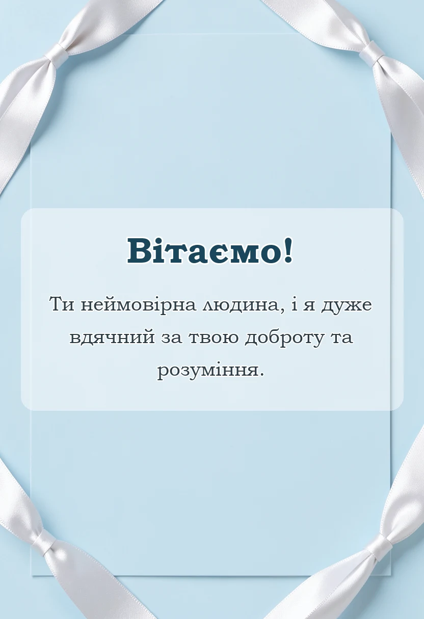 красива листівка: висловлення подяки