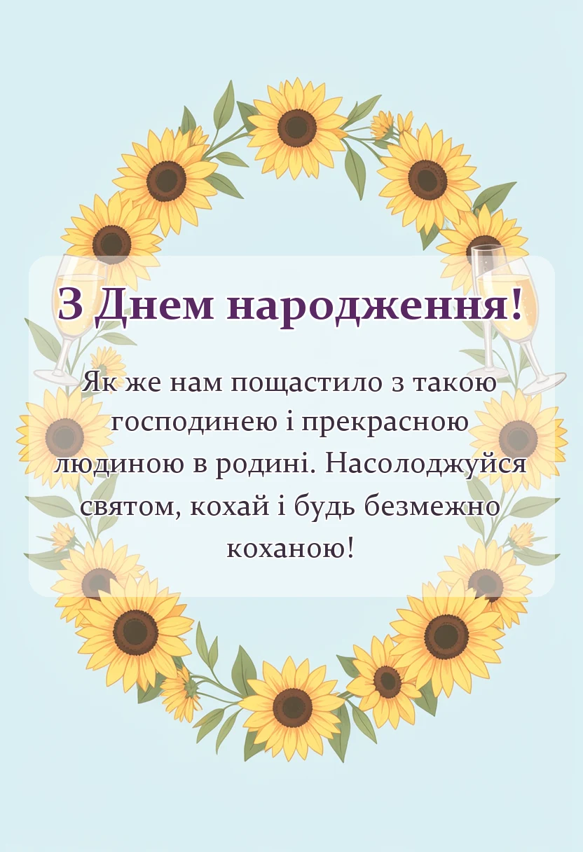 красива листівка: привітання з днем народження невістці