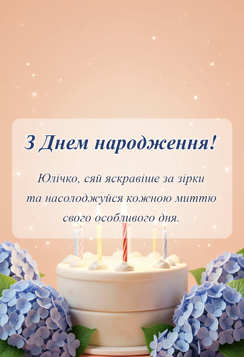 унікальна листівка - картинки з днем народження юлія