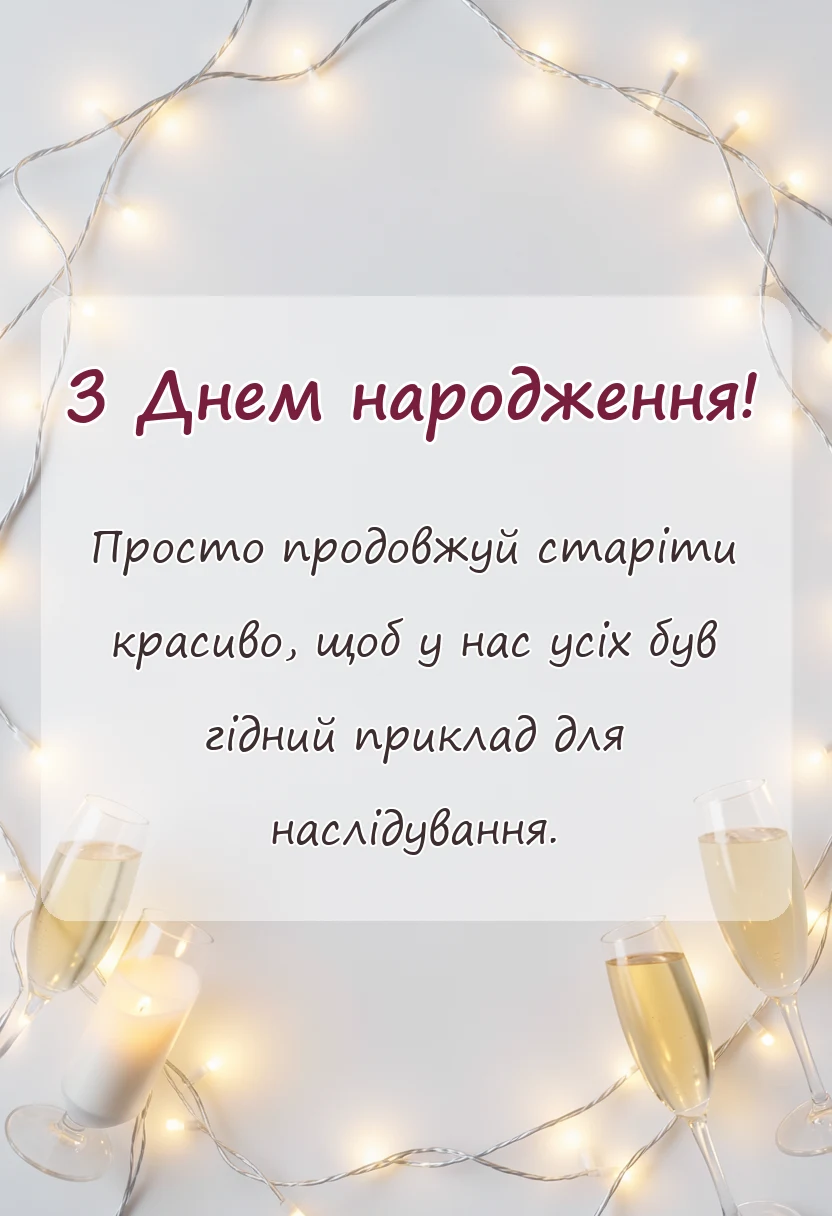 красива листівка: короткі смішні привітання з днем народження