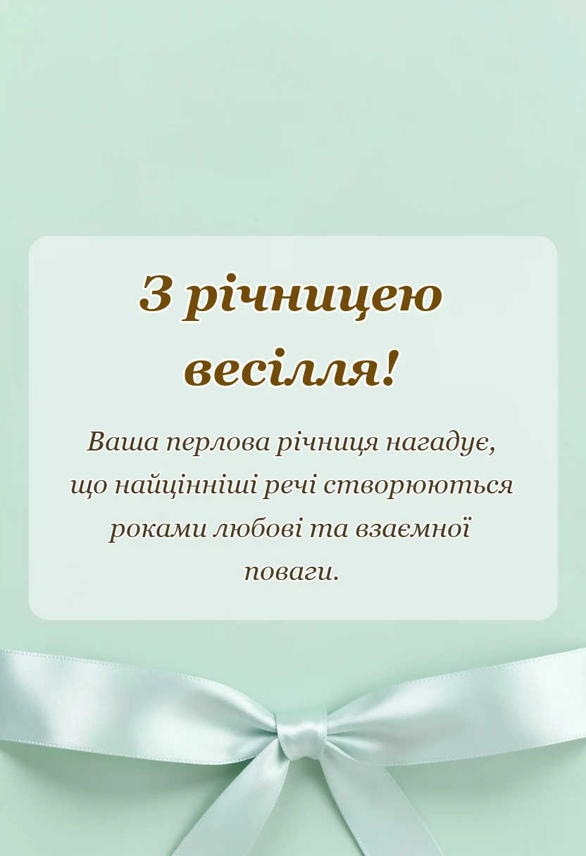 вітальна листівка - перлове весілля картинки