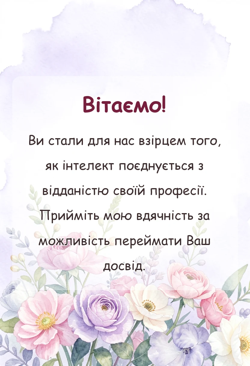 святкова картинка: подяка за навчання своїми словами