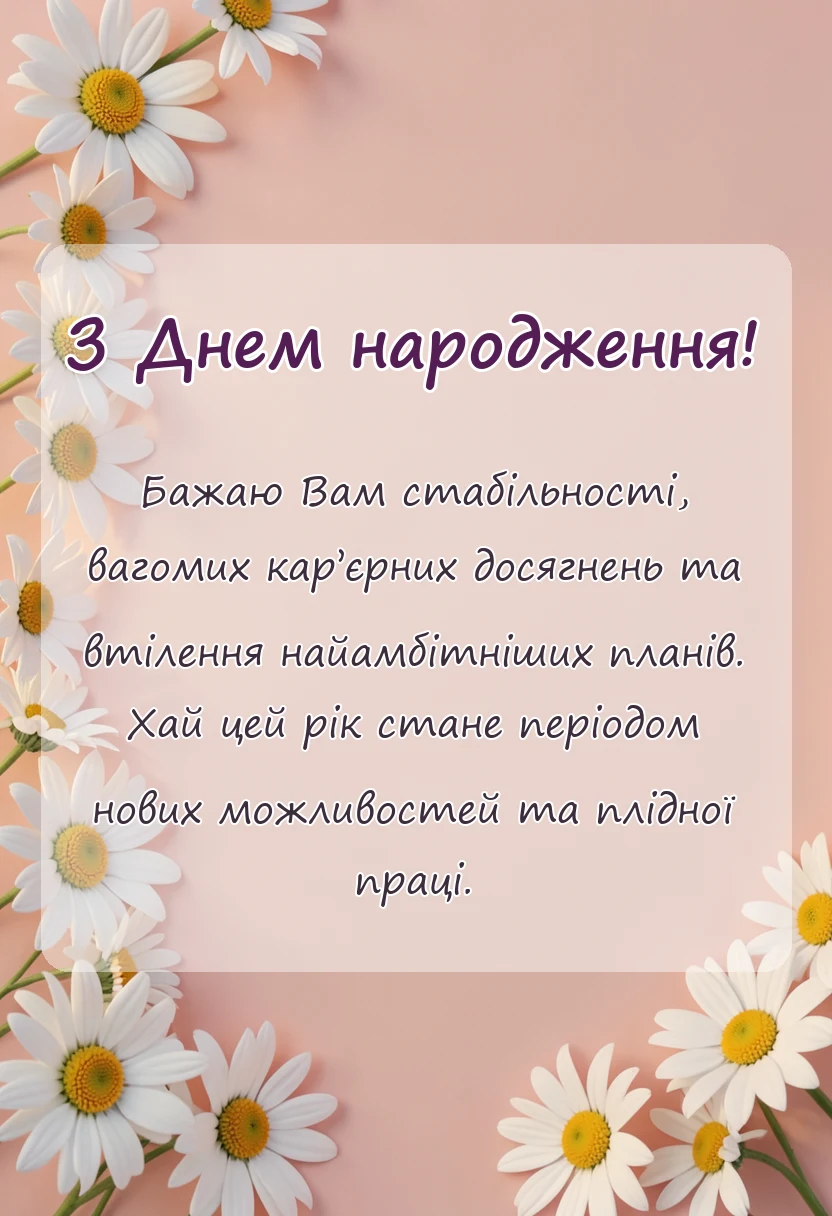 унікальна листівка - привітання з днем народження українською