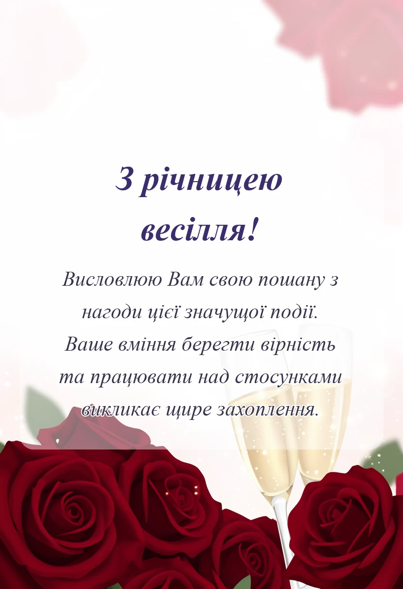 листівка з побажанням - привітання з річницею весілля своїми словами