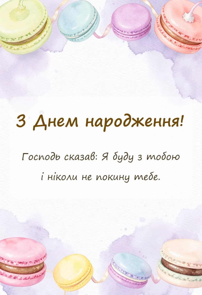 святкова картинка: християнські привітання з днем народження з біблії