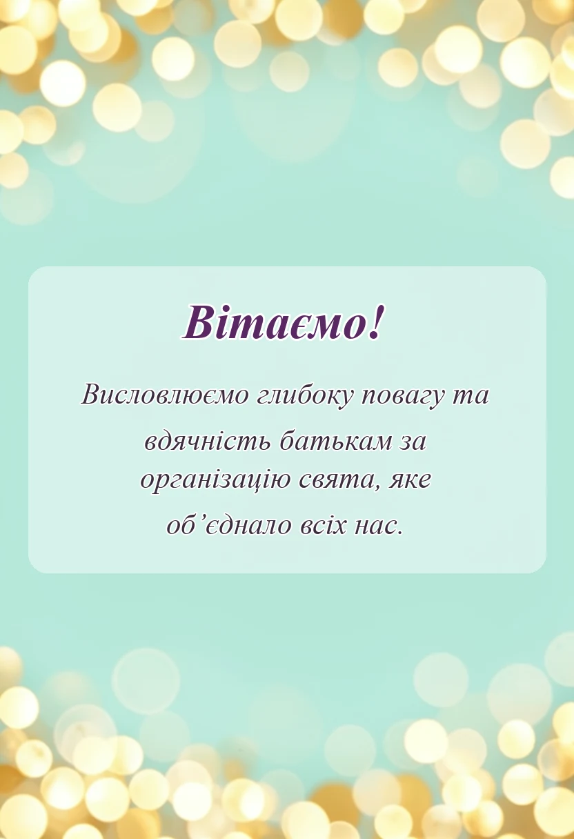 унікальна листівка - подяка батькам за організацію свята