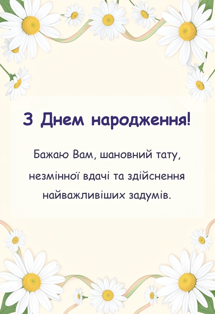 красива листівка: привітання з днем народження татові