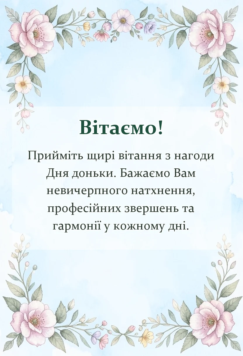 унікальна листівка - картинки з днем доньки