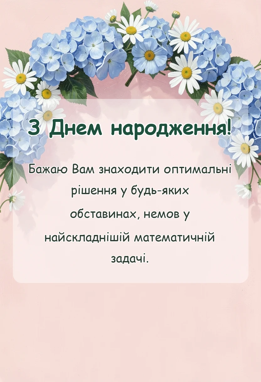 листівка з побажанням - математичні привітання з днем народження для вчителя колеги