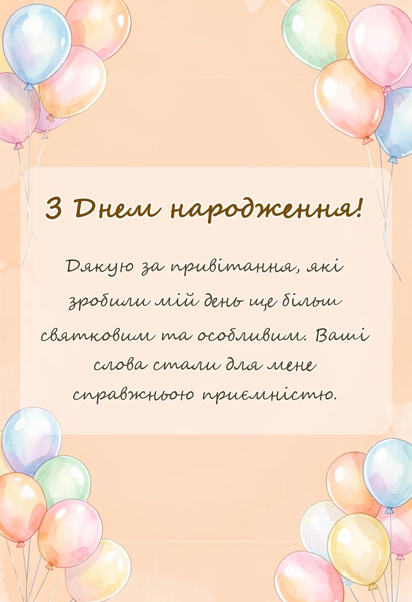 листівка з побажанням - подяка за привітання з днем народження найкращі слова