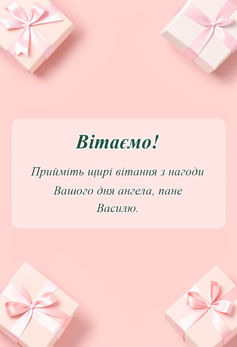 листівка з побажанням - привітання з днем ангела василя