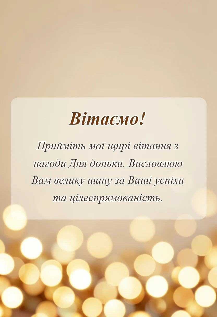 листівка з побажанням - привітання з днем доньки