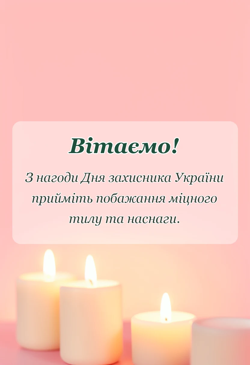 вітальна листівка - привітання з днем захисника україни своїми словами