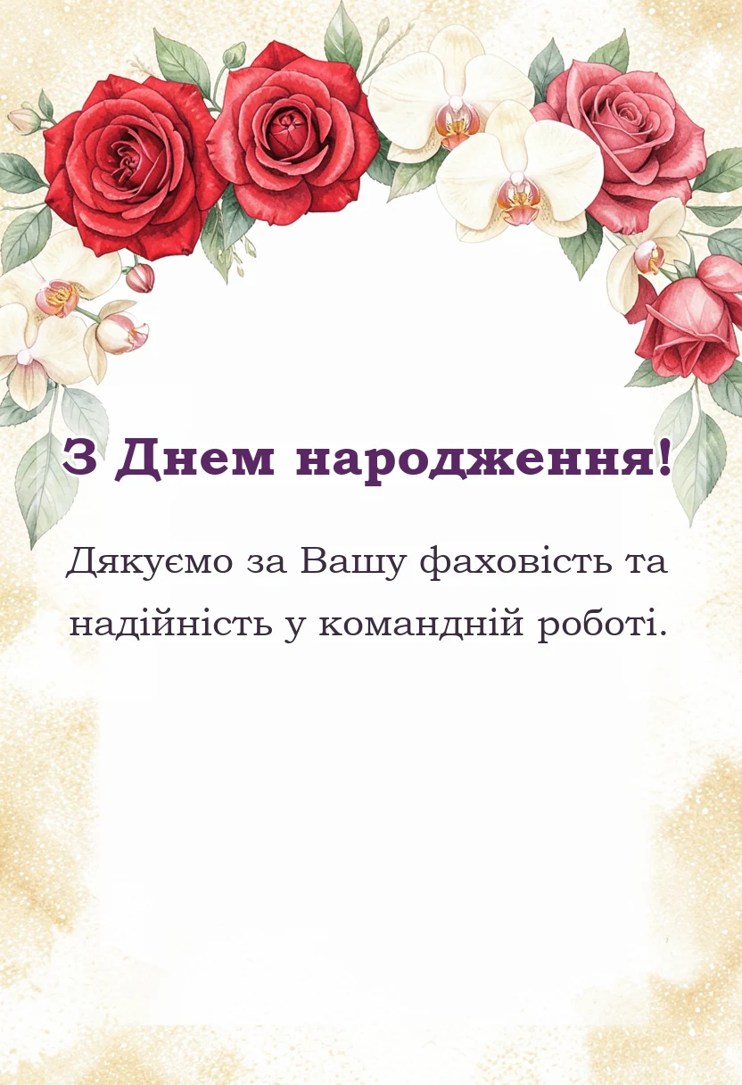 вітальна листівка - привітання з днем народження колезі чоловіку