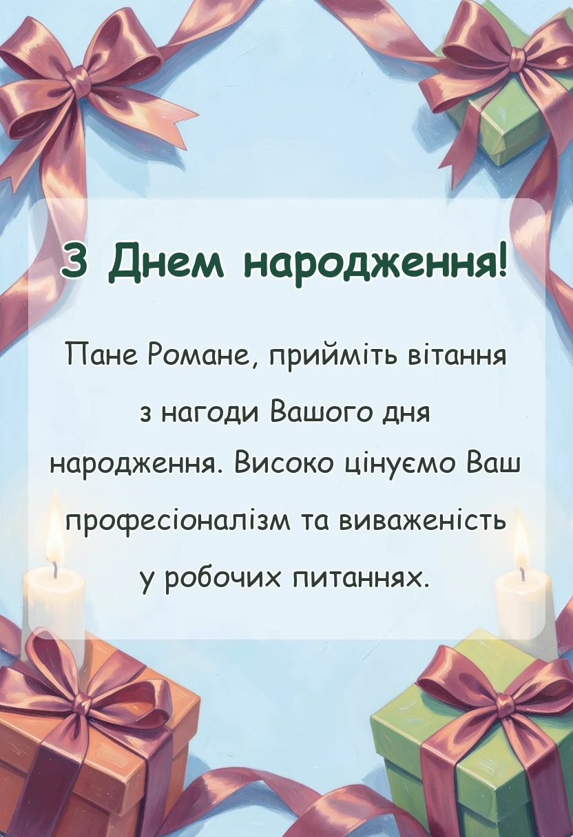 святкова картинка: привітання з днем народження роман