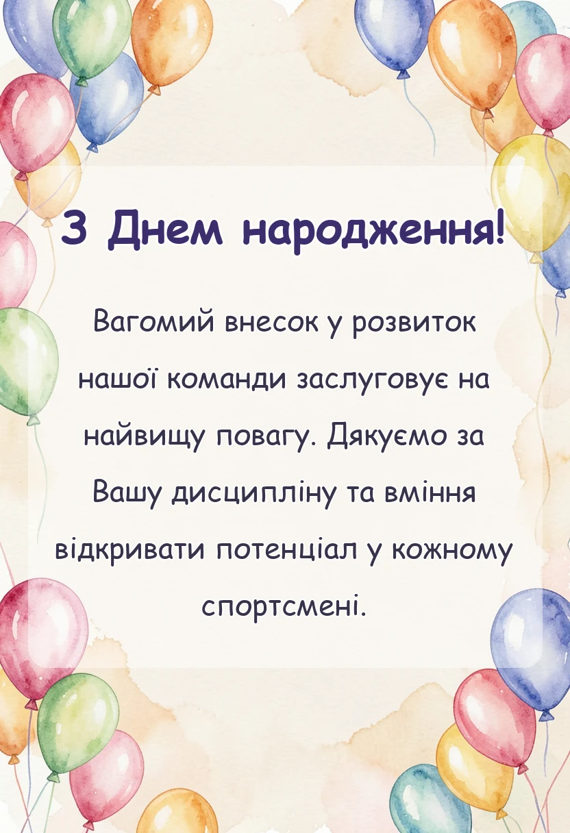 красива листівка: привітання з днем народження тренеру в прозі