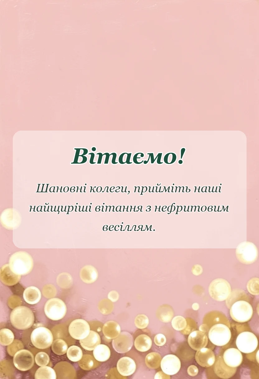 вітальна листівка - привітання з нефритовим весіллям