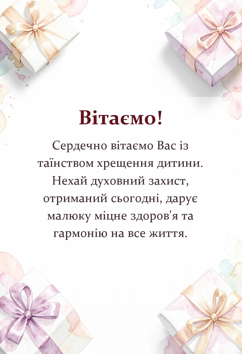 святкова картинка: привітання з хрещенням дитини